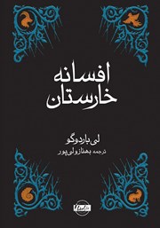 دانلود کتاب افسانه خارستان