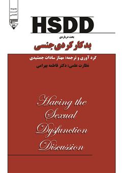 دانلود کتاب HSDD: بحث درباره بدکارکردی جنسی