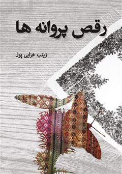 دانلود کتاب رقص پروانه‌ها