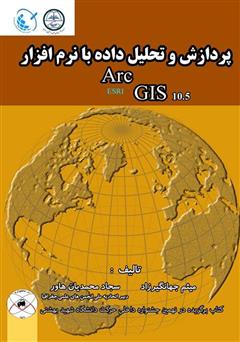 دانلود کتاب پردازش و تحلیل داده با نرم‌افزار Arc GIS