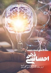 دانلود کتاب ذهن احساسی