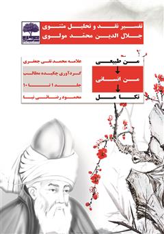 دانلود کتاب من طبیعی، من انسانی، تکامل