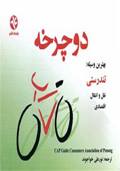 دانلود کتاب دوچرخه بهترین وسیله: تندرستی، نقل و انتقال، اقتصادی