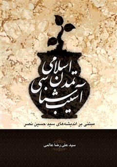 دانلود کتاب آسیب‌شناسی تمدن اسلامی مبتنی بر اندیشه‌های سید حسین نصر
