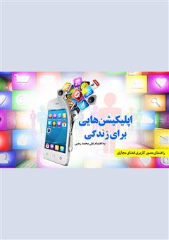 دانلود کتاب اپلیکیشن‌هایی برای زندگی