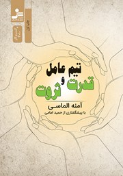 دانلود کتاب تیم عامل ثروت و قدرت