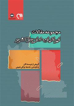 دانلود کتاب مجموعه مقالات ایرانیان خارج از کشور