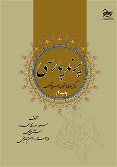 دانلود کتاب پرند پارسی: برگزیده متون ادب پارسی