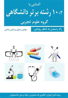 دانلود کتاب آشنایی با 3+10 رشته برتر دانشگاهی گروه علوم تجربی