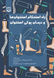 دانلود کتاب راه استحکام استخوان‌ها و درمان پوکی استخوان