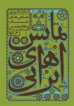 دانلود کتاب نمایش‌های ایرانی: نمایش‌های جنگ و دفاع مقدس - جلد 6