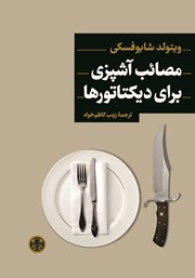 دانلود کتاب مصائب آشپزی برای دیکتاتورها
