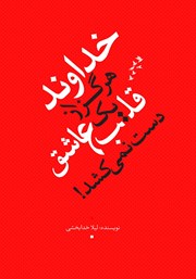 دانلود کتاب خداوند هرگز از یک قلب عاشق دست نمی‌کشد!