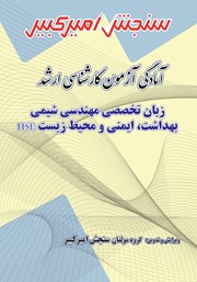 دانلود کتاب آمادگی آزمون کارشناسی ارشد زبان تخصصی مهندسی شیمی بهداشت، ایمنی و محیط زیست HSE