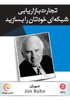 دانلود کتاب صوتی تجارت بازاریابی شبکه‌ای خودتان را بسازید