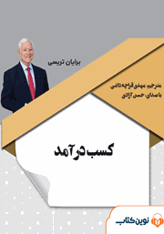 دانلود کتاب صوتی کسب درآمد