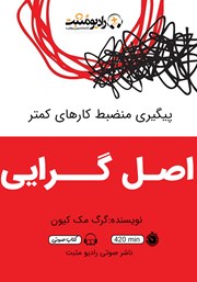 دانلود کتاب صوتی اصل گرایی