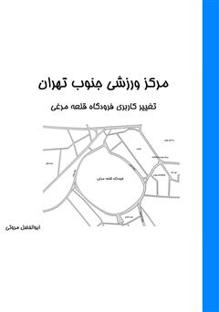 دانلود کتاب مرکز ورزشی جنوب تهران: تغییر کاربری فرودگاه قلعه مرغی