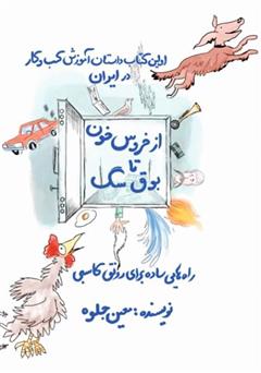 دانلود کتاب از خروس خون تا بوق سگ: توصیه‌هایی ناب برای افزایش درآمد و موفقیت در کسب و کار