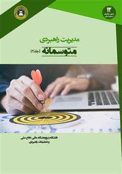 دانلود کتاب مدیریت راهبردی متوسمانه (جلد 2)