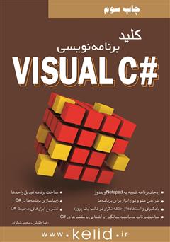 دانلود کتاب کلید برنامه‌نویسی #Visual C