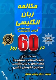 دانلود کتاب مکالمه زبان انگلیسی + گرامر در 60 روز: دوره مقدماتی تا متوسطه