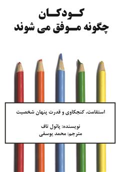 دانلود کتاب کودکان چگونه موفق می‌شوند؛ استقامت، کنجکاوی و قدرت پنهان شخصیت