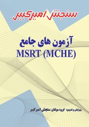 دانلود کتاب آزمون‌های جامع MSRT (MCHE)