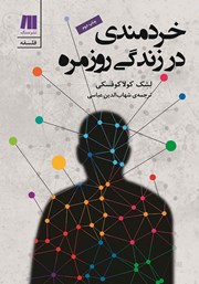 دانلود کتاب خردمندی در زندگی روزمره