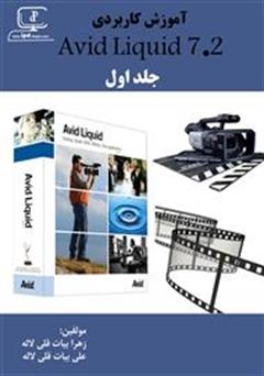 دانلود کتاب آموزش Avid Liquid 7.2 - جلد اول