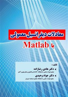 دانلود کتاب معادلات دیفرانسیل معمولی با Matlab