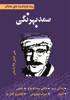 دانلود کتاب ریشه‌ها و اندیشه‌های ماندگار: قصه‌های صمد بهرنگی