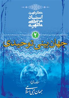 دانلود کتاب جهان‌ بینی توحیدی: مقدمه‌ای بر جهان‌ بینی اسلامی