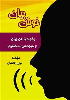 دانلود کتاب خوش بیان: چگونه با فن بیان در هر جمعی بدرخشیم؟