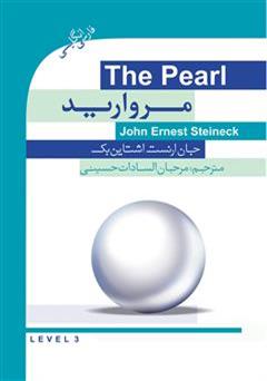 دانلود رمان مروارید (The Pearl)