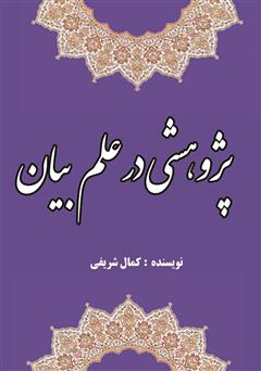 دانلود کتاب پژوهشی در علم بیان