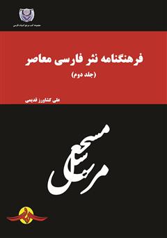 دانلود کتاب فرهنگنامه نثر فارسی معاصر - جلد دوم