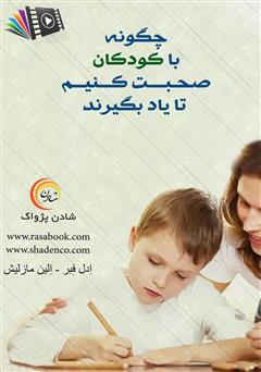 دانلود کتاب صوتی چگونه با کودکان صحبت کنیم تا یاد بگیرند