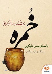 دانلود کتاب صوتی خمره