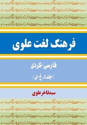 دانلود کتاب فرهنگ لغت علوی فارسی - کردی (جلد 4، غ - ی)