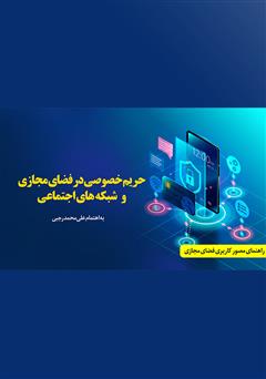 دانلود کتاب حریم خصوصی در فضای مجازی و شبکه‌های اجتماعی