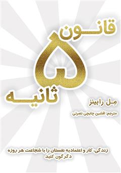 دانلود کتاب قانون 5 ثانیه: زندگی، کار و اعتماد به نفستان را با شجاعت هر روزه دگرگون کنید