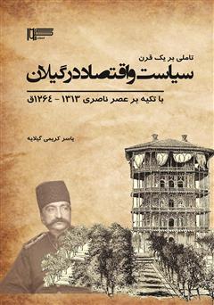 دانلود کتاب تاملی بر یک قرن سیاست و اقتصاد در گیلان با تکیه بر عصر ناصری 1313 - 1264 ق