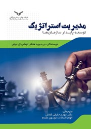 دانلود کتاب مدیریت استراتژیک: توسعه پایدار سازمان‌ها
