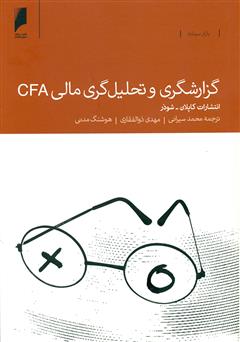 دانلود کتاب گزارشگری و تحلیل‌گری مالی CFA