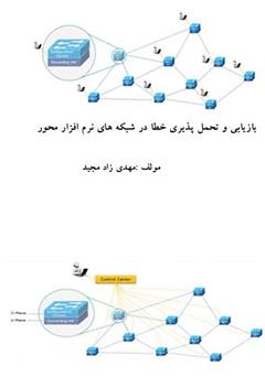 دانلود کتاب بازیابی و تحمل پذیری خطا در شبکه‌های نرم افزار محور