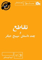 دانلود کتاب صوتی تقاطع و چند داستان مهیج دیگر