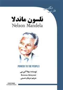 دانلود کتاب نلسون ماندلا (Nelson Mandela)