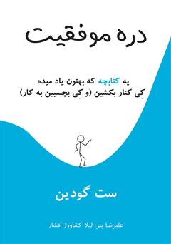 دانلود کتاب دره موفقیت: یه کتابچه که بهتون یاد می‌ده کی کنار بکشین (و کی بچسبین به کار)