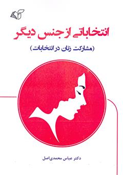 دانلود کتاب انتخاباتی از جنس دیگر (مشارکت زنان در انتخابات)